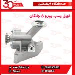 اویل پمپ یورو 5 چانگان CS35 - Image 4