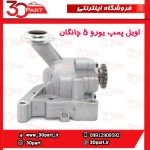 اویل پمپ یورو 5 چانگان CS35