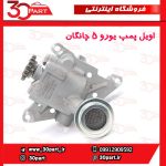 اویل پمپ یورو 5 چانگان CS35