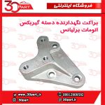 براکت نگهدارنده گیربکس برلیانس H330 H320