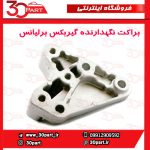براکت نگهدارنده گیربکس برلیانس H330 H320