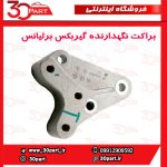 براکت نگهدارنده گیربکس برلیانس H330 H320