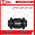 بوش طبق جلویی برلیانس H330 H320 V5
