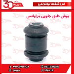 بوش طبق جلویی برلیانس H330 H320 V5