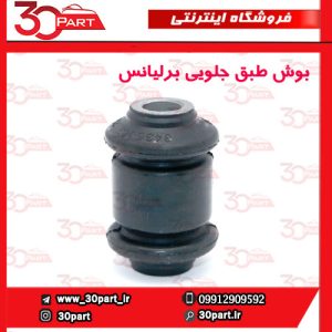 بوش طبق جلویی برلیانس H330 H320 V5