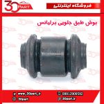بوش طبق جلویی برلیانس H330 H320 V5