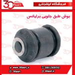 بوش طبق جلویی برلیانس H330 H320 V5