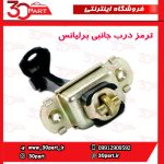 ترمز درب جانبی برلیانس-H330-H320-HC3-H230-H220