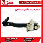 ترمز درب جانبی برلیانس-H330-H320-HC3-H230-H220