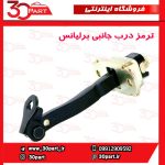 ترمز درب جانبی برلیانس-H330-H320-HC3-H230-H220