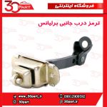 ترمز درب جانبی برلیانس-H330-H320-HC3-H230-H220