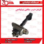 ترمز درب جانبی برلیانس-H330-H320-HC3-H230-H220