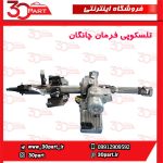 تلسکوپی فرمان چانگان CS35