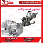 تلسکوپی فرمان چانگان CS35