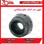 توپی سر کمک جلو برلیانس H330 H320 HC3