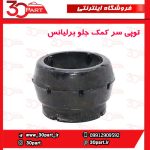 توپی سر کمک جلو برلیانس H330 H320 HC3