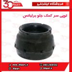 توپی سر کمک جلو برلیانس H330 H320 HC3