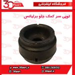 توپی سر کمک جلو برلیانس H330 H320 HC3