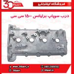 درب سوپاپ برلیانس 1500 سی سی