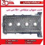 درب سوپاپ برلیانس 1500 سی سی