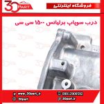 درب سوپاپ برلیانس 1500 سی سی