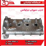 درب سوپاپ برلیانس 1500 سی سی