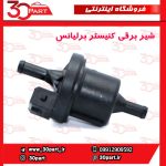 شیر برقی کنیستر برلیانس - تصویر 2