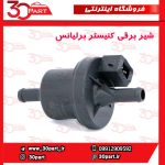 شیر برقی کنیستر برلیانس - تصویر 3