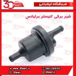 شیر برقی کنیستر برلیانس