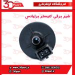 شیر برقی کنیستر برلیانس