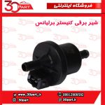 شیر برقی کنیستر برلیانس
