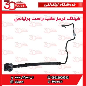 شیلنگ ترمز عقب راست برلیانس-H330-H320-HC3