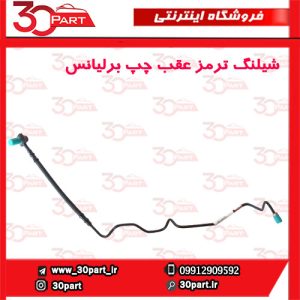 شیلنگ ترمز عقب چپ برلیانس-H330-H320-HC3