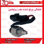 فشنگی دنده عقب برلیانس H330 H320 HC3