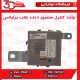 واحد کنترل سنسور دنده عقب برلیانس-H320-HC3