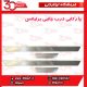 پا رکابی درب جانبی برلیانس-H320-HC3