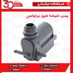 پمپ شیشه شور برلیانس H330