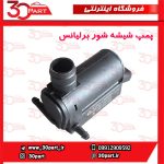 پمپ شیشه شور برلیانس H330