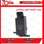 پمپ شیشه شور برلیانس H330
