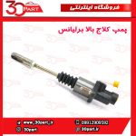 پمپ کلاج بالا برلیانس H330 H320