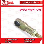 پمپ کلاج بالا برلیانس H330 H320