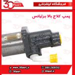 پمپ کلاج بالا برلیانس H330 H320