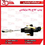 پمپ کلاج بالا برلیانس H330 H320