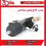 پمپ کلاج پایین برلیانس H330 H320