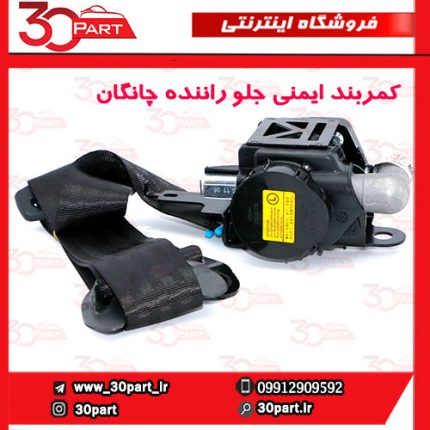 کمربند ایمنی جلو راننده چانگان CS35