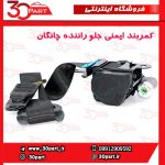 کمربند ایمنی جلو راننده چانگان CS35