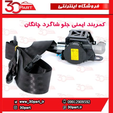 کمربند ایمنی جلو شاگرد چانگان CS35