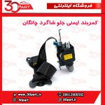 کمربند ایمنی جلو شاگرد چانگان CS35