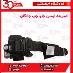 کمربند ایمنی جلو چپ چانگان-CS35