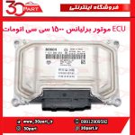 ECU موتور برلیانس 1500 سی سی اتومات H330 H320